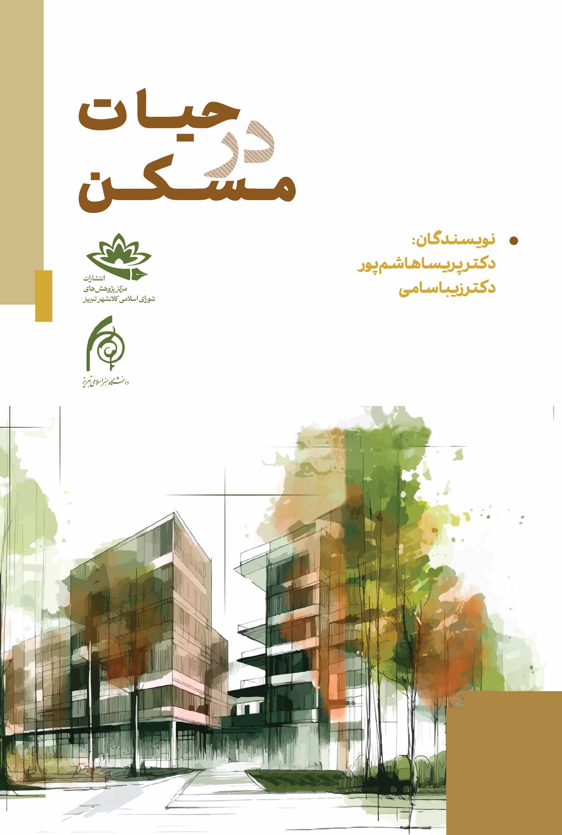 حیات در مسکن